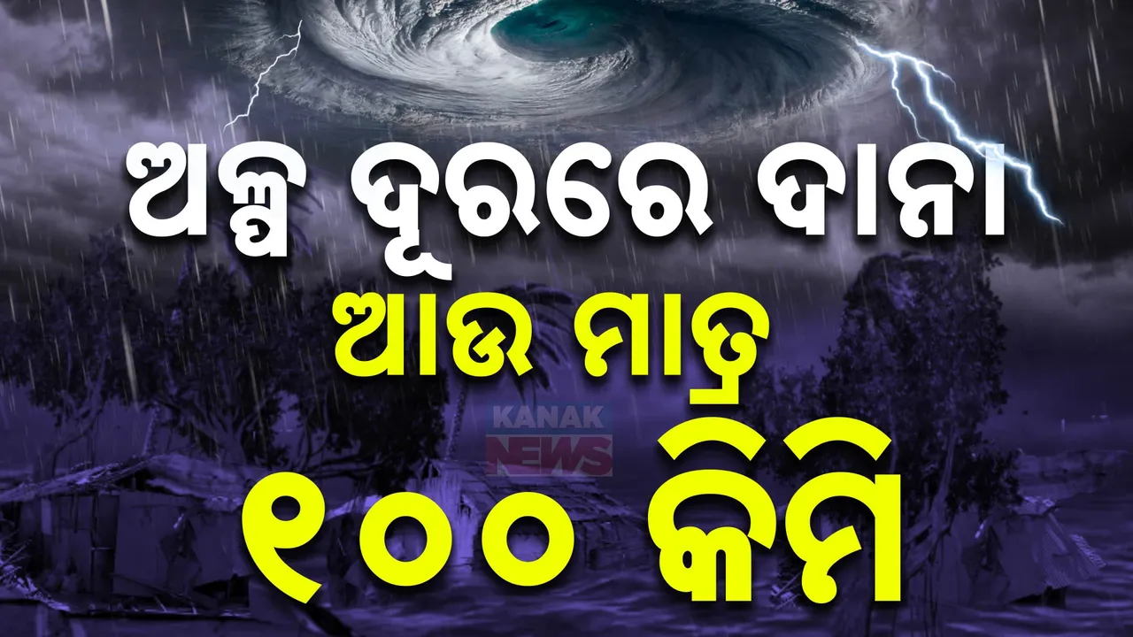  ସ୍ଥଳଭାଗର ନିକଟତର ହେଉଛି ବାତ୍ୟା ଦାନା । ଏବେ ପାରାଦୀପଠୁ ମାତ୍ର ୧୦୦ କିମି ଦୂରରେ....