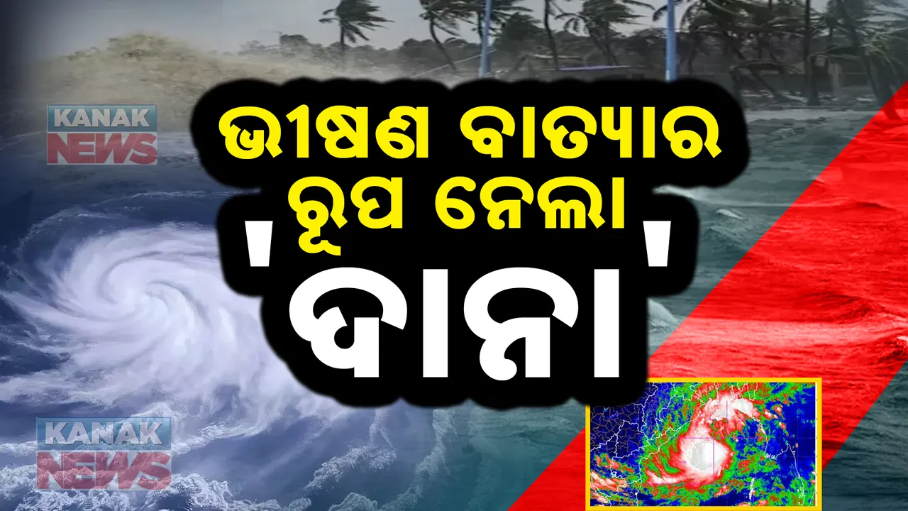  ଭୀଷଣ ବାତ୍ୟାର ରୂପ ନେଲା ‘ଦାନା’ । ଆଜି ମଧ୍ୟରାତ୍ରୀରୁ ଲ୍ୟାଣ୍ଡଫଲ ପ୍ରକ୍ରିୟା ଆରମ୍ଭ
