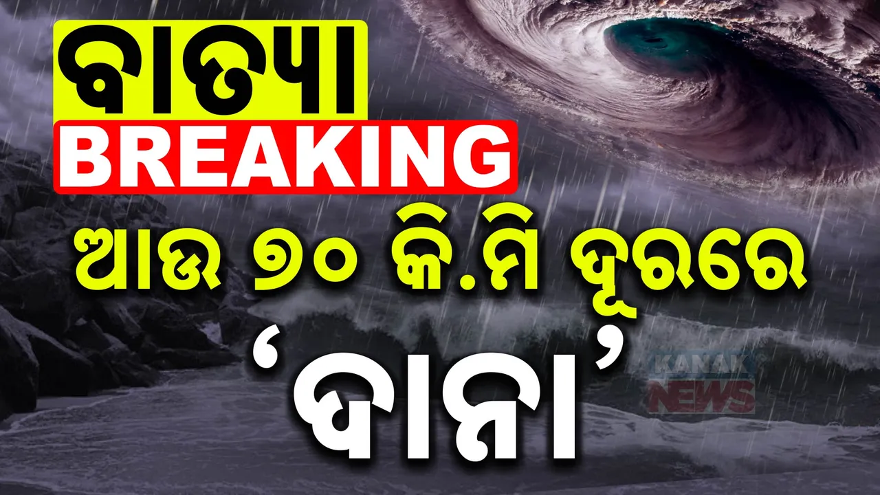  ଭୀଷଣ ରୂପ ନେଇ ମାଡି ଆସୁଛି ବାତ୍ୟା । ପାରାଦୀପରୁ ୭୦ ଓ ଧାମରାରୁ ୯୦ କିଲୋମିଟର ଦୂରରେ ଦାନା ।