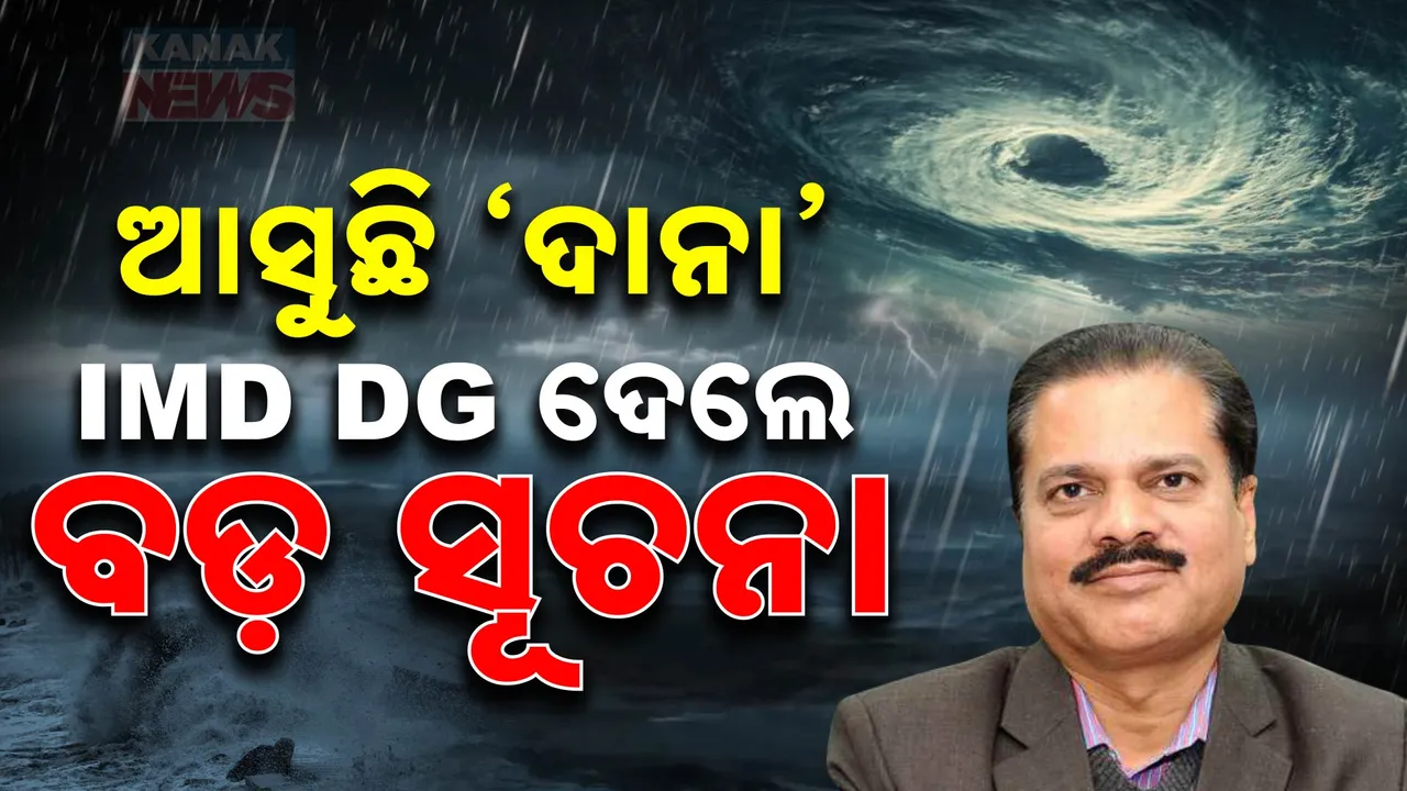  ବାତ୍ୟା ନେଇ ଆଇଏମଡି ଡିଜି ମୃତ୍ୟୁଞ୍ଜୟ ମହାପାତ୍ରଙ୍କ ସୂଚନା: କହିଲେ, ଏହି ୪ ଜିଲ୍ଲା ଅଧିକ ପ୍ରଭାବିତ ହେବ