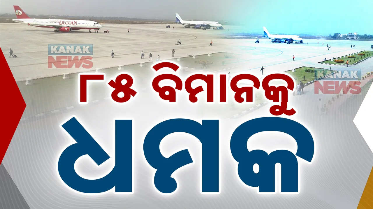  ଏକାବେଳେ ୮୫ ବିମାନକୁ ଧମକ ! ଭୁବନେଶ୍ୱର ଏୟାରପୋର୍ଟରେ ଖାନତଲାସି