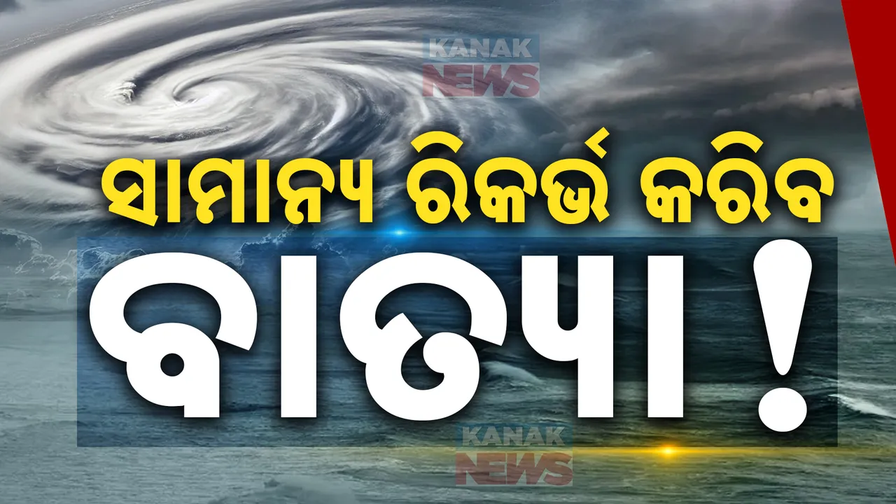  ବାତ୍ୟାକୁ ନେଇ ବଡ ସୂଚନା ; ସାମାନ୍ୟ ରିକର୍ଭ କରିପାରେ ‘ଦାନା’