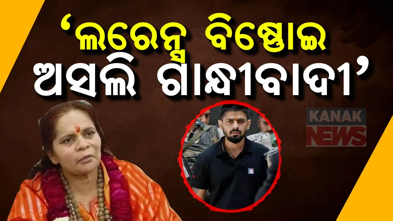 ଆରଏସଏସ ନେତ୍ରୀ ସ୍ୱାଧୀପ୍ରାଚୀଙ୍କ ବୟାନକୁ ନେଇ ସରଗରମ ରାଜନୀତି । ଲରେନ୍ସ ବିଷ୍ଣୋଇଙ୍କୁ ଅସଲି ଗାନ୍ଧୀବାଦୀ କହି ଅଡୁଆରେ ସ୍ୱାଧୀ