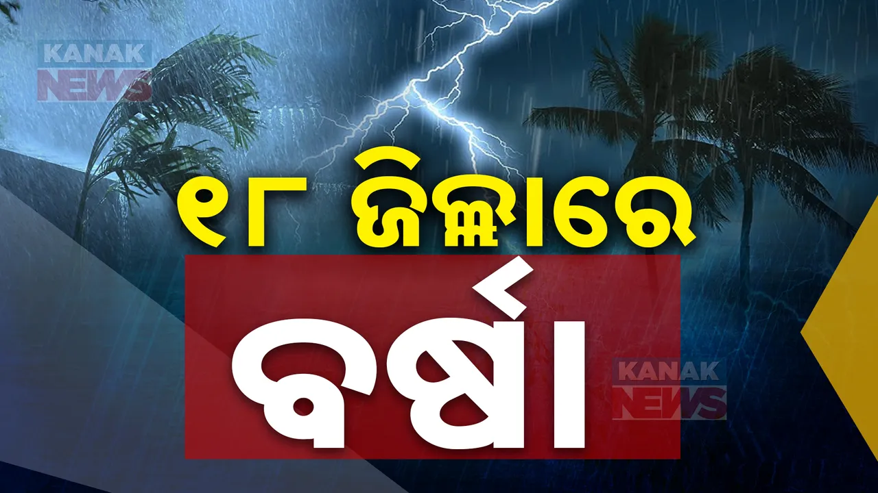  ଦାନାର ପ୍ରଭାବରେ ପ୍ରବଳ ବର୍ଷା  ,୧୮ ଜିଲ୍ଲାରେ ବର୍ଷା ସମ୍ଭାବନା