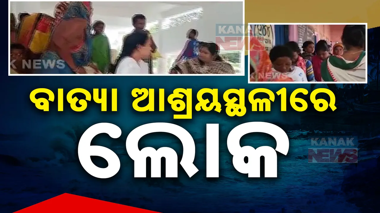 ବାତ୍ୟା ଆଶ୍ରୟସ୍ଥଳୀରେ ହଜାର ହଜାର ଲୋକ , ଡାକବାଜି ଯନ୍ତ୍ର ସାହାଯ୍ୟରେ ଲୋକଙ୍କୁ ସଚେତନ କରାଉଛି ପ୍ରଶାସନ