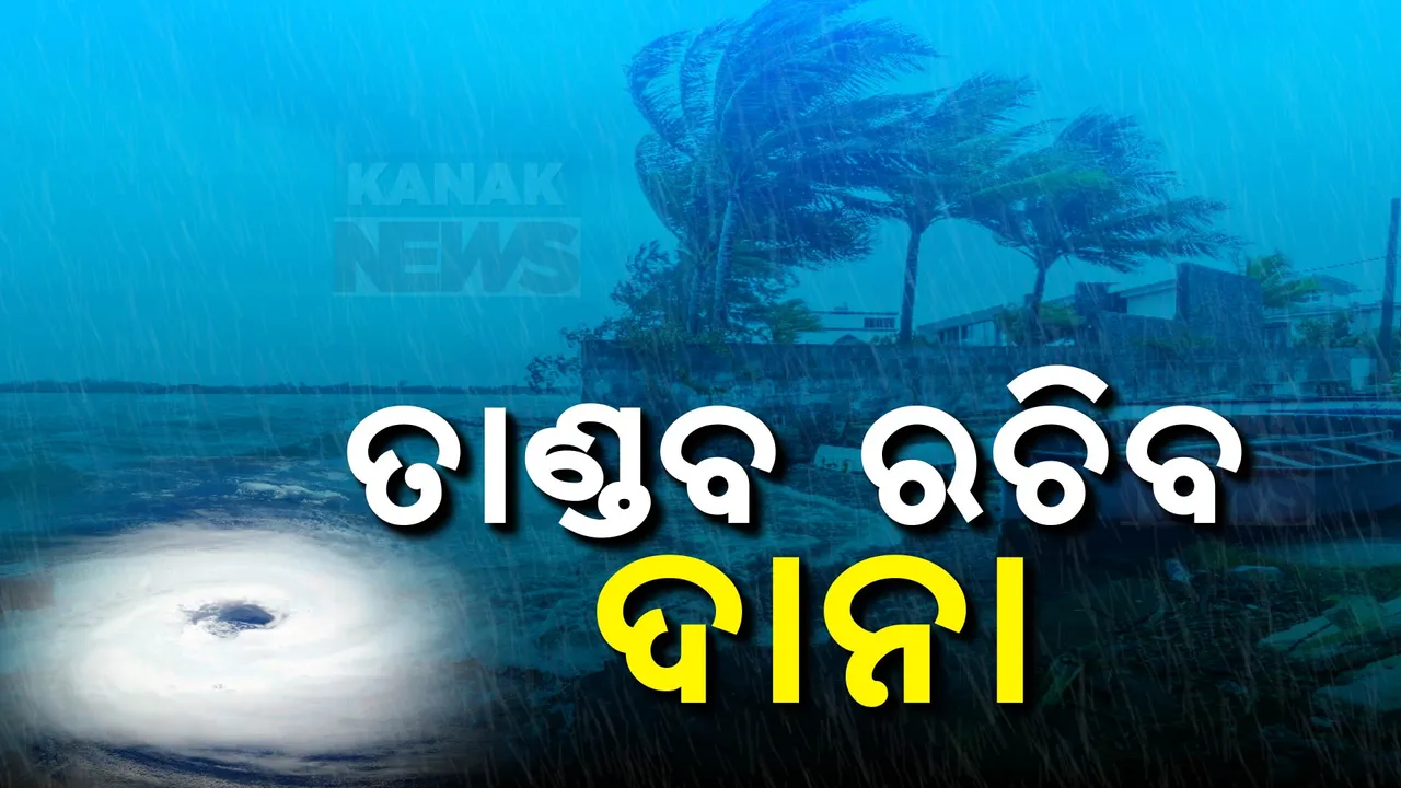  ପାଖଉଛି ବାତ୍ୟା: ପ୍ରଭାବରେ ବର୍ଷା, ୧୮ ଜିଲ୍ଳାରେ ପବନ ଘାଣ୍ଟିବ