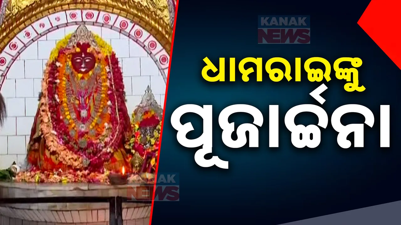  ବାତ୍ୟା ପ୍ରକୋପରୁ ରକ୍ଷା ପାଇଁ ଇଷ୍ଟଦେବୀଙ୍କ ପାଖରେ ଶରଣ । ନାମ ସଂଙ୍କୀର୍ତ୍ତନ କରି ମାଙ୍କ ନିକଟରେ ଗ୍ରାମବାସୀଙ୍କ ଆରାଧନା