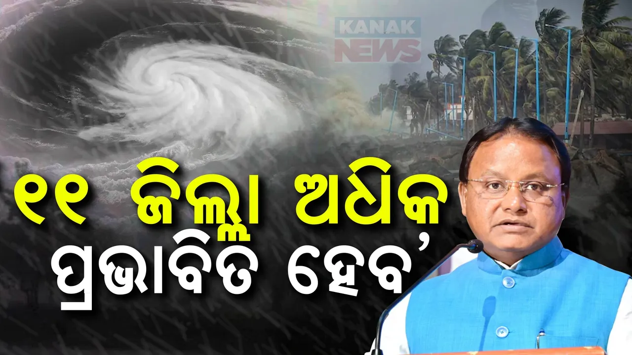  ବାତ୍ୟା ମୁକାବିଲା ନେଇ ମୁଖ୍ୟମନ୍ତ୍ରୀଙ୍କ ସୂଚନା: ୩ ଲକ୍ଷ ୬୨ ହଜାର ଲୋକଙ୍କୁ ସ୍ଥାନାନ୍ତରିତ କରାଯାଇଛି