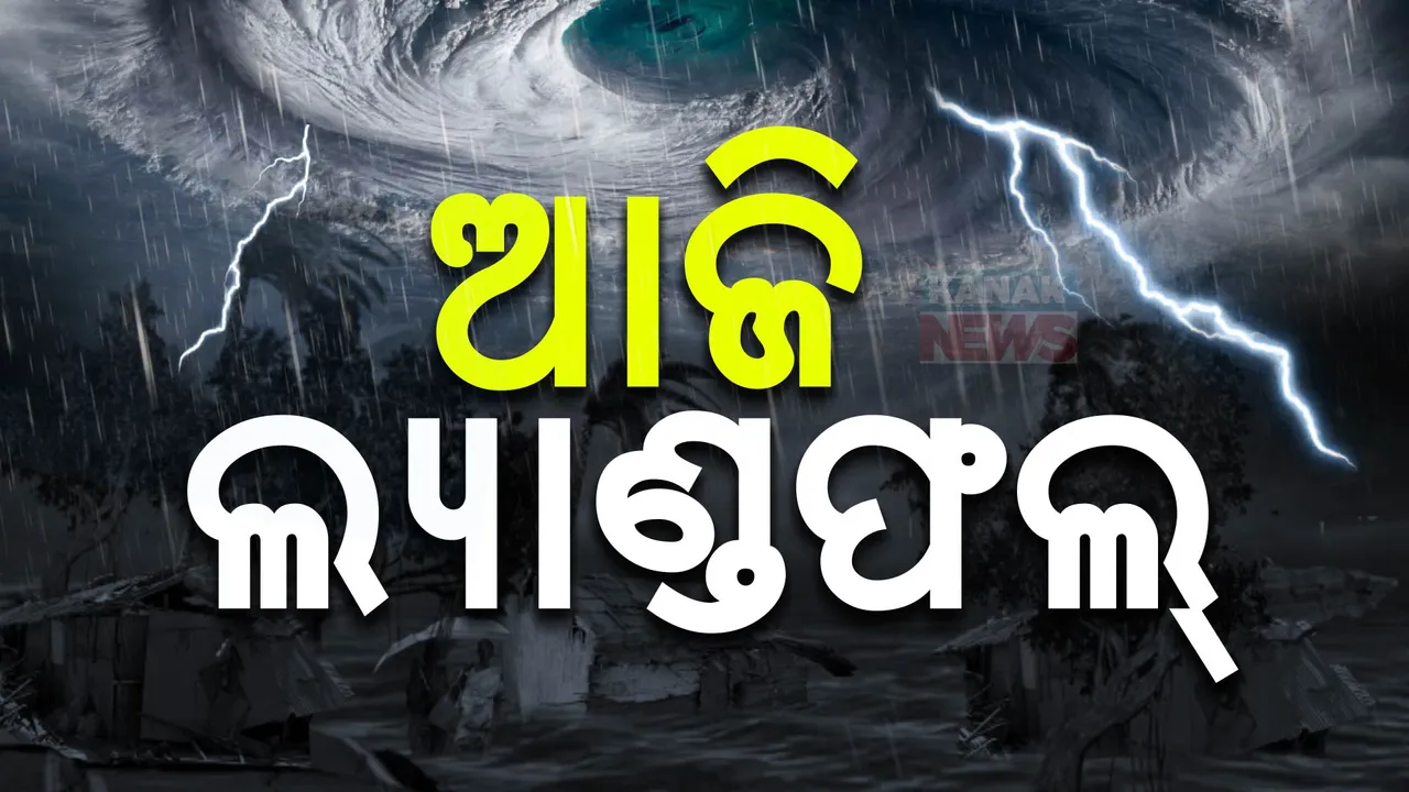  ସମୁଦ୍ରରେ ବଳ ଗୋଟାଇ ଉପକୂଳ ମୁହାଁ ଭୀଷଣ ବାତ୍ୟା 'ଦାନା' । ଘଣ୍ଟାପ୍ରତି ୧୫ କିମି ବେଗରେ ଉପକୂଳ ଆଡ଼କୁ ମାଡ଼ି ଆସୁଛି ବାତ୍ୟା