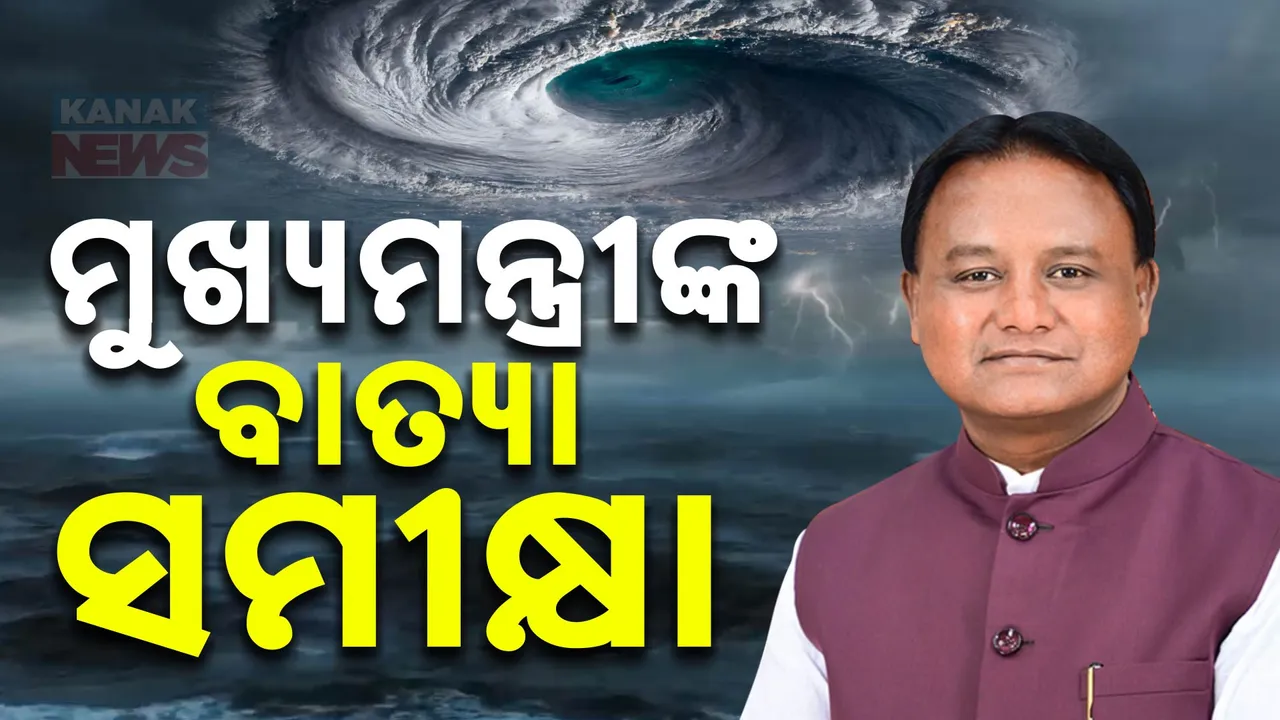  ବାତ୍ୟା ଦାନା ସମୀକ୍ଷା କଲେ ମୁଖ୍ୟମନ୍ତ୍ରୀ ମୋହନ ମାଝୀ । କହିଲେ, ଆମ ମୁକାବିଲା ପ୍ରସ୍ତୁତିରେ ପ୍ରଧାନମନ୍ତ୍ରୀ ସନ୍ତୁଷ୍ଟ ।