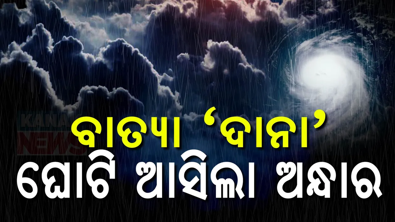  ଦିନ ହୋଇଗଲା ରାତି; ସଂଧ୍ୟା ୫ଟାରୁ ଏହି ୩ ଜିଲ୍ଲାରେ କିଟିକିଟି ଅନ୍ଧାର
