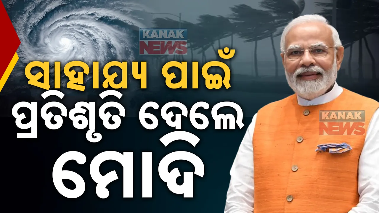  ଆବଶ୍ୟକ ସ୍ଥଳେ ସମ୍ପୂର୍ଣ୍ଣ ସାହାଯ୍ୟ କରିବ କେନ୍ଦ୍ର , ପ୍ରତିଶୃତି ଦେଲେ ମୋଦି