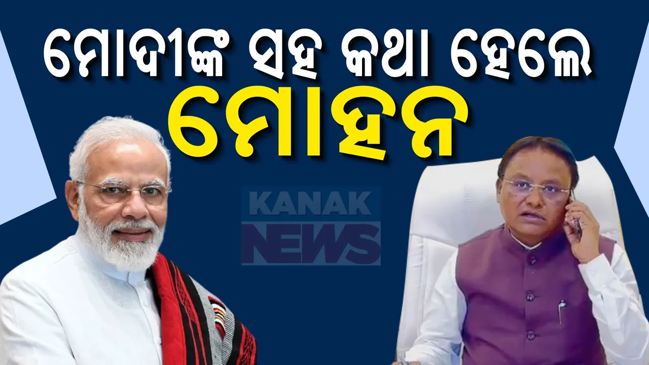  ଆସୁଛି ବାତ୍ୟା ଦାନା । ପ୍ରଧାନମନ୍ତ୍ରୀଙ୍କ ସହ କଥା ହେଲେ ମୁଖ୍ୟମନ୍ତ୍ରୀ ମୋହନ ମାଝୀ ।