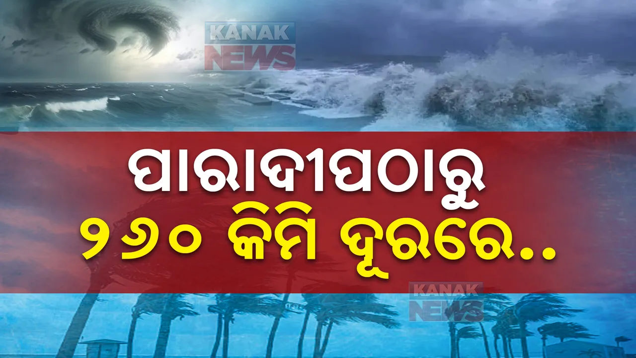  ପାରାଦୀପଠାରୁ ୨୬୦ କିମି ଦୂରରେ ବାତ୍ୟା; ୧୨ କିମି ବେଗରେ ଆଗଉଛି ‘ଦାନା’