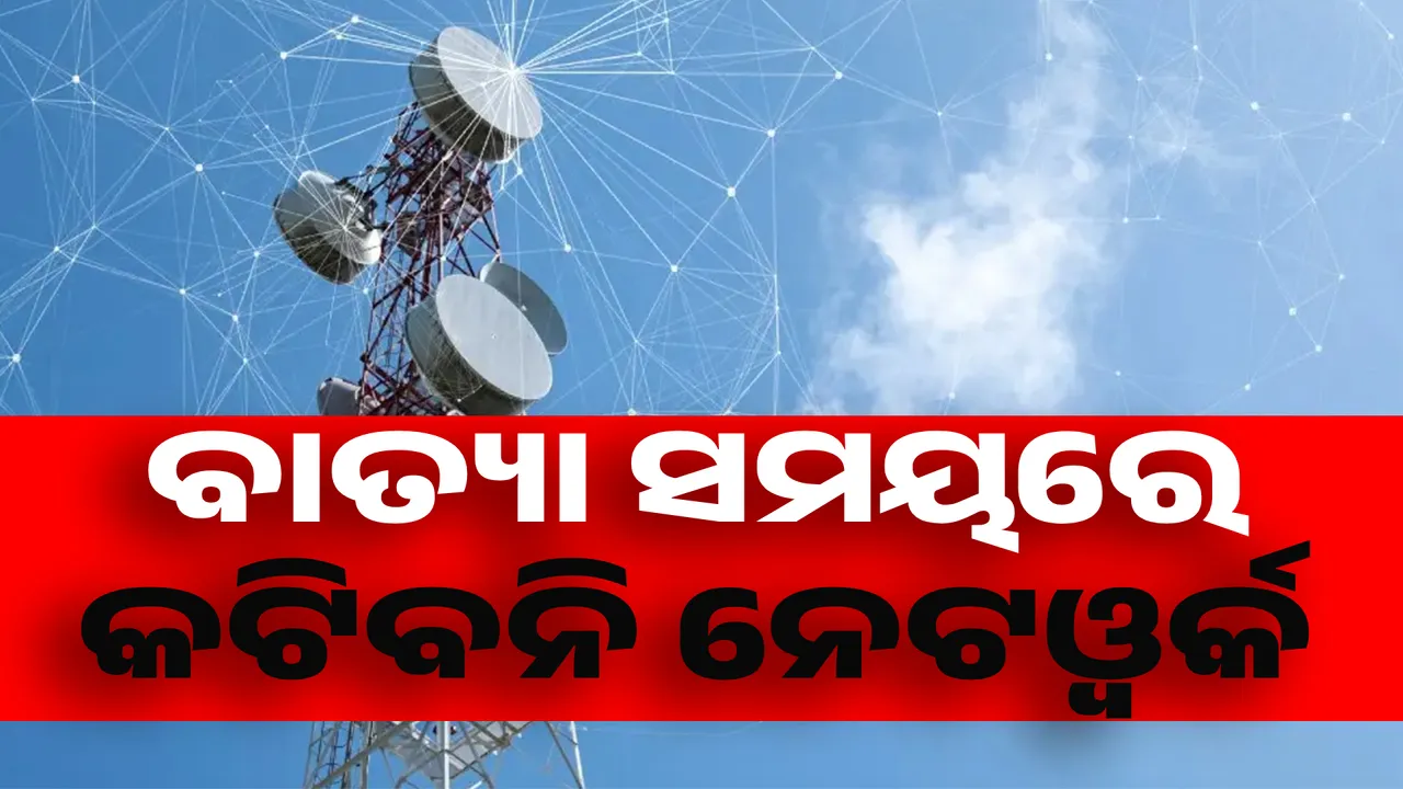  ବାତ୍ୟା ସମୟରେ ବ୍ୟାଘାତ ହେବନି ଟେଲିକମ ସେବା । ବଡ ସୂଚନା ଦେଲେ ମନ୍ତ୍ରୀ