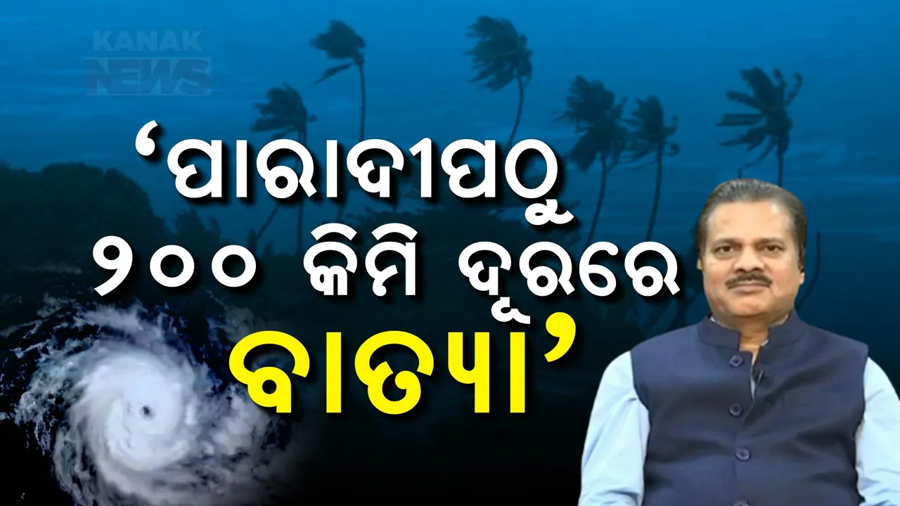  ବାତ୍ୟା ନେଇ ଆଇଏମଡି ଡିଜି ମୃତ୍ୟୁଞ୍ଜୟ ମହାପାତ୍ରଙ୍କ ସୂଚନା: ପାରାଦୀପଠାରୁ ୨୦୦ କିମି ଦୂରରେ ରହିଛି ବାତ୍ୟା