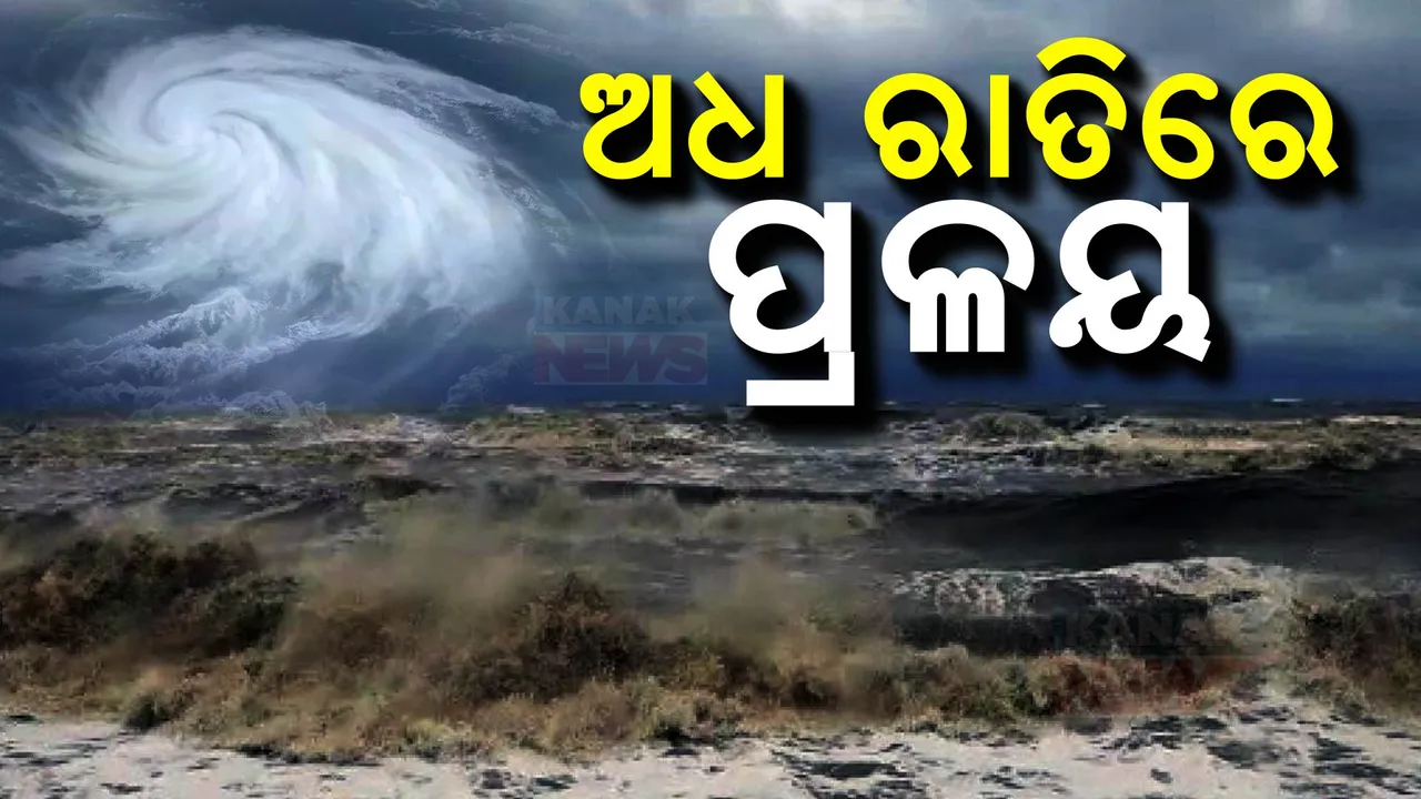  ଭୀଷଣ ରୂପ ନେଇ ମାଡି ଆସୁଛି ବାତ୍ୟା: ଅଧରାତିରେ ଲ୍ୟାଣ୍ଡଫଲ ସହ ପ୍ରଳୟ ରଚିବ ଦାନା