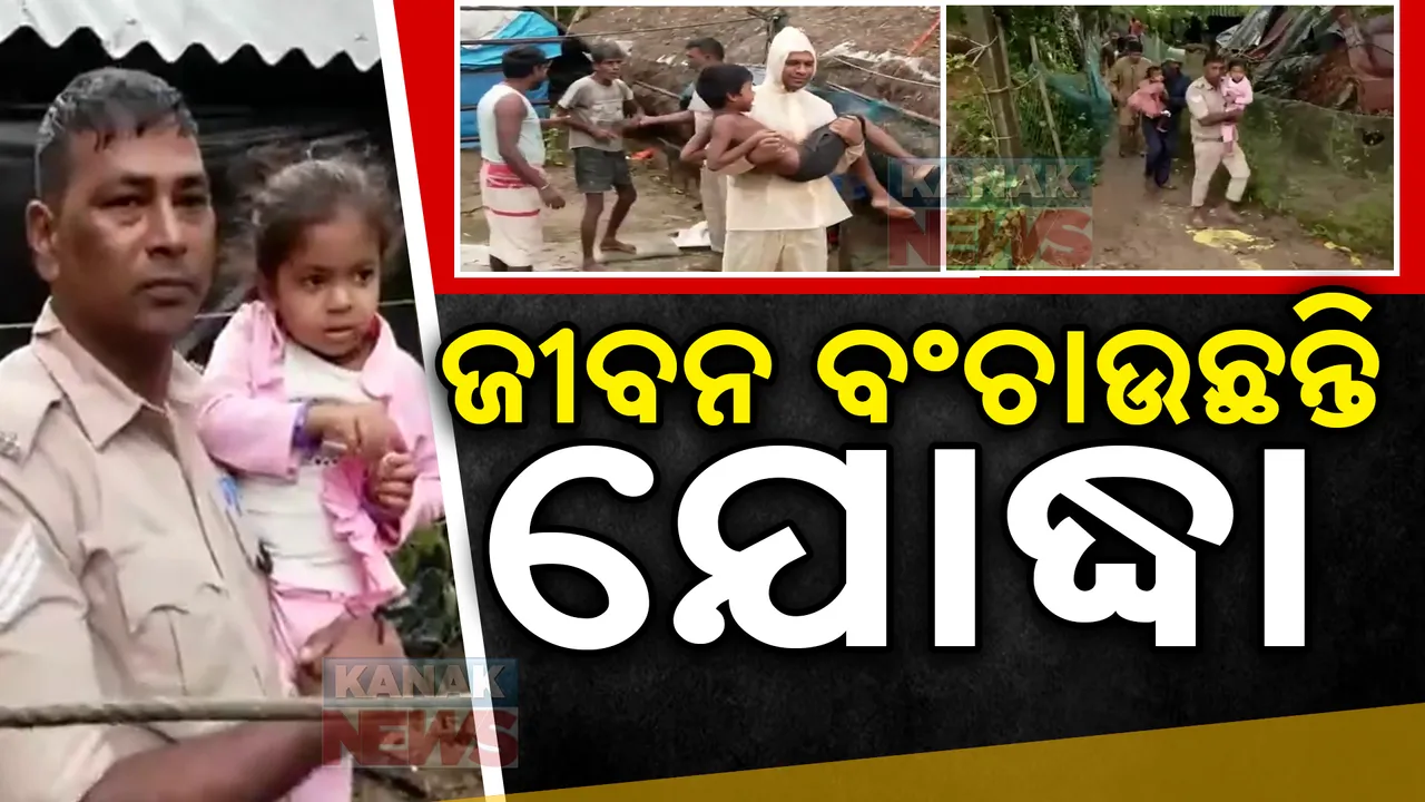  ପ୍ରଶାସନର ବ୍ୟବସ୍ଥା ସତ୍ତ୍ବେ ଘର ଛାଡିଯିବାକୁ ଅମଙ୍ଗ ଲୋକେ , ସେମାନଙ୍କୁ ବୁଝାଇ ଜୀବନ ସୁରକ୍ଷାରେ ଲାଗିଛନ୍ତି ଯୋଦ୍ଧା