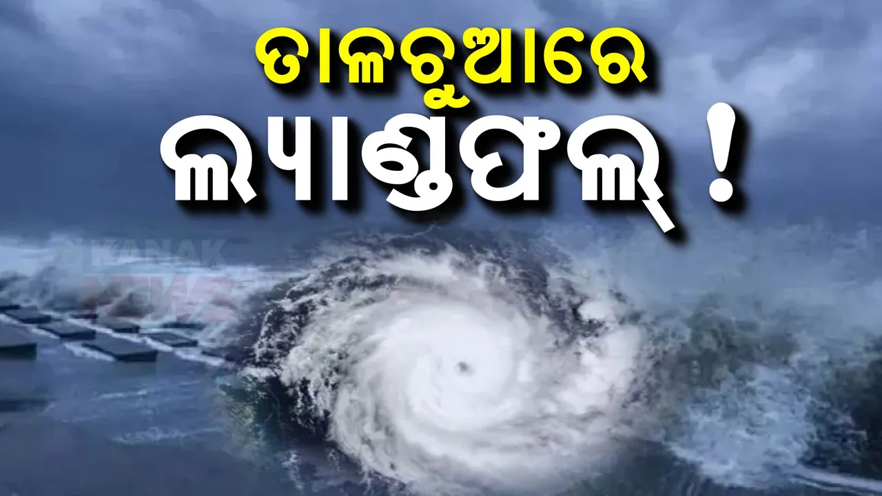  ବାତ୍ୟାକୁ ନେଇ ବଡ ଖବର ; ତାଳଚୁଆରେ  ଲ୍ୟାଣ୍ଡଫଲ କରିବା ସମ୍ଭାବନା