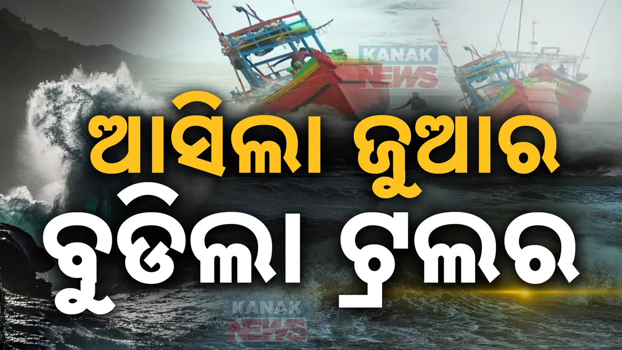  ଧାମରାରେ ବଢିଲା ପବନ ; ବୁଡିଲା ଟ୍ରଲର, ଅଳ୍ପକେ ଜୀବନ ପାଇଲେ ମତ୍ସ୍ୟଜୀବୀ