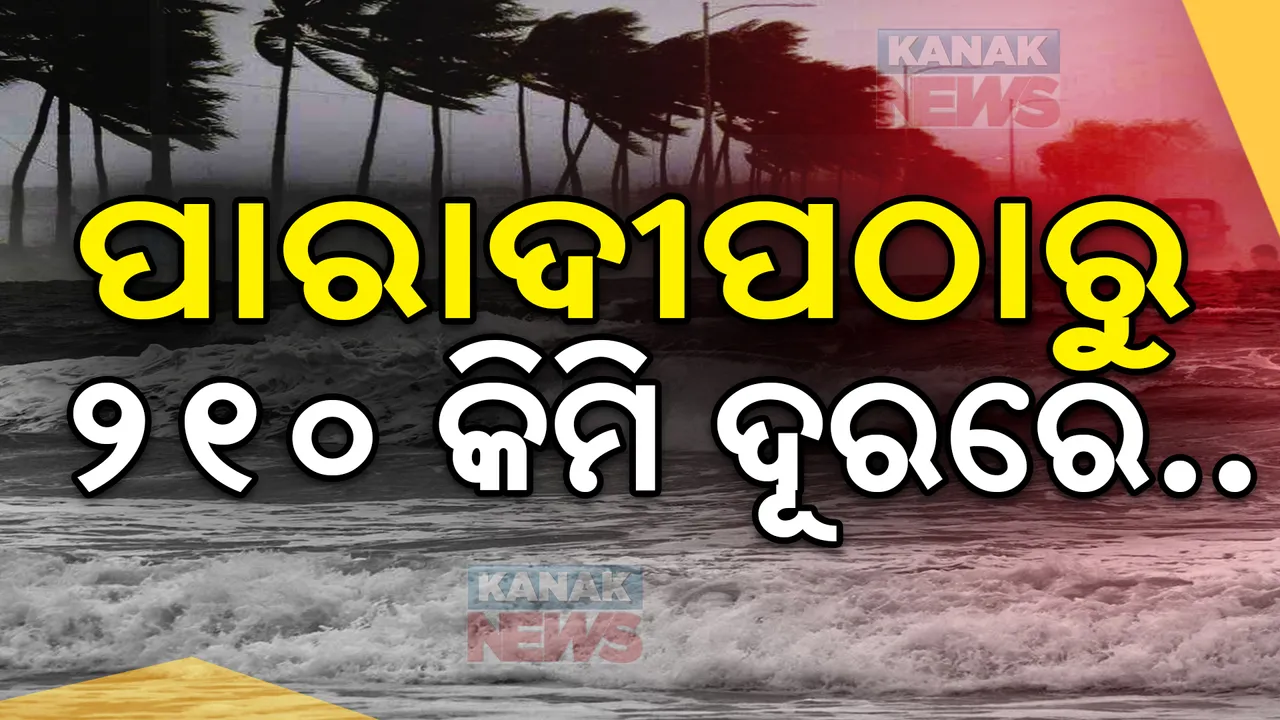  ପାରାଦୀପ ଠାରୁ ୨୧୦ କିଲୋମିଟର ; ପାଖେଇ ଆସୁଛି ଭୀଷଣ ବାତ୍ୟା 'ଦାନା'