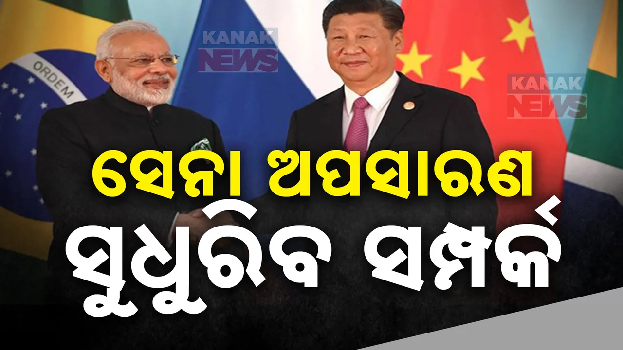  ସେନା ଅପସାରଣ, ସୁଧୁରିବ ସମ୍ପର୍କ ! ଦୁଇ ଦେଶର ସେନା ପୂର୍ବସ୍ଥାନକୁ ଫେରୁଛନ୍ତି ।