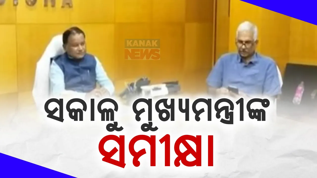  ସକାଳୁ ସକାଳୁ ମୁଖ୍ୟମନ୍ତ୍ରୀଙ୍କ ସମୀକ୍ଷା ବୈଠକ , ବାତ୍ୟା କ୍ଷୟକ୍ଷତି ନେଇ  କଲେ ଆଲୋଚନା ।