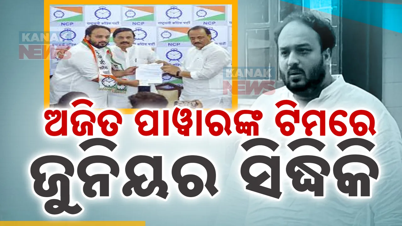  ଅଜିତ ପାୱାରଙ୍କ ଟିମରେ ଜୁନିୟର ସିଦ୍ଧିକି: ଏନସିପିରେ ବାବା ସିଦ୍ଧିକିଙ୍କ ପୁଅ ଜିଶାନ ସାମିଲ