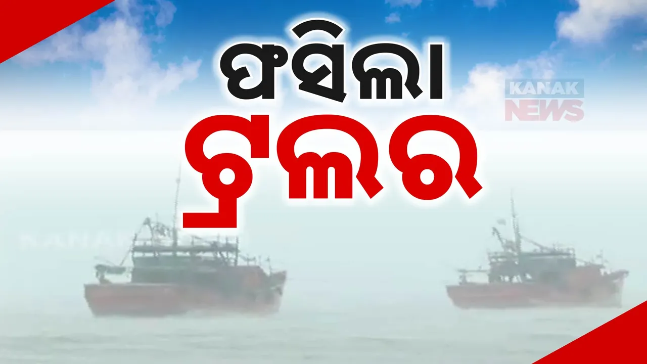  ସମୁଦ୍ରରେ ଫଶିଲା ଟ୍ରଲର ; ଉଦ୍ଧାର ପାଇଁ ଉଦ୍ୟମ ଜାରି