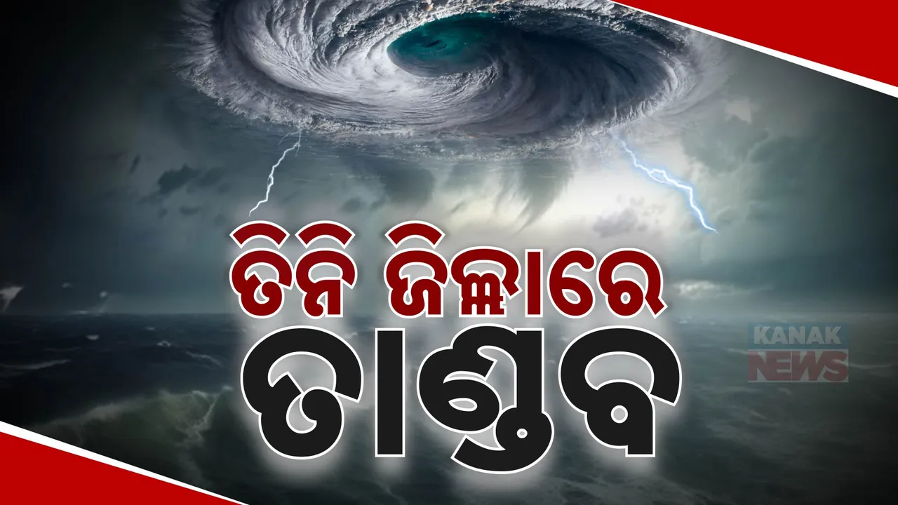  ଦାନା ଉଜାଡି ଦେଲା ଗାଁ ଓ ଘର , ତିନି ଜିଲ୍ଲାରେ ବ୍ୟପକ କ୍ଷୟକ୍ଷତି