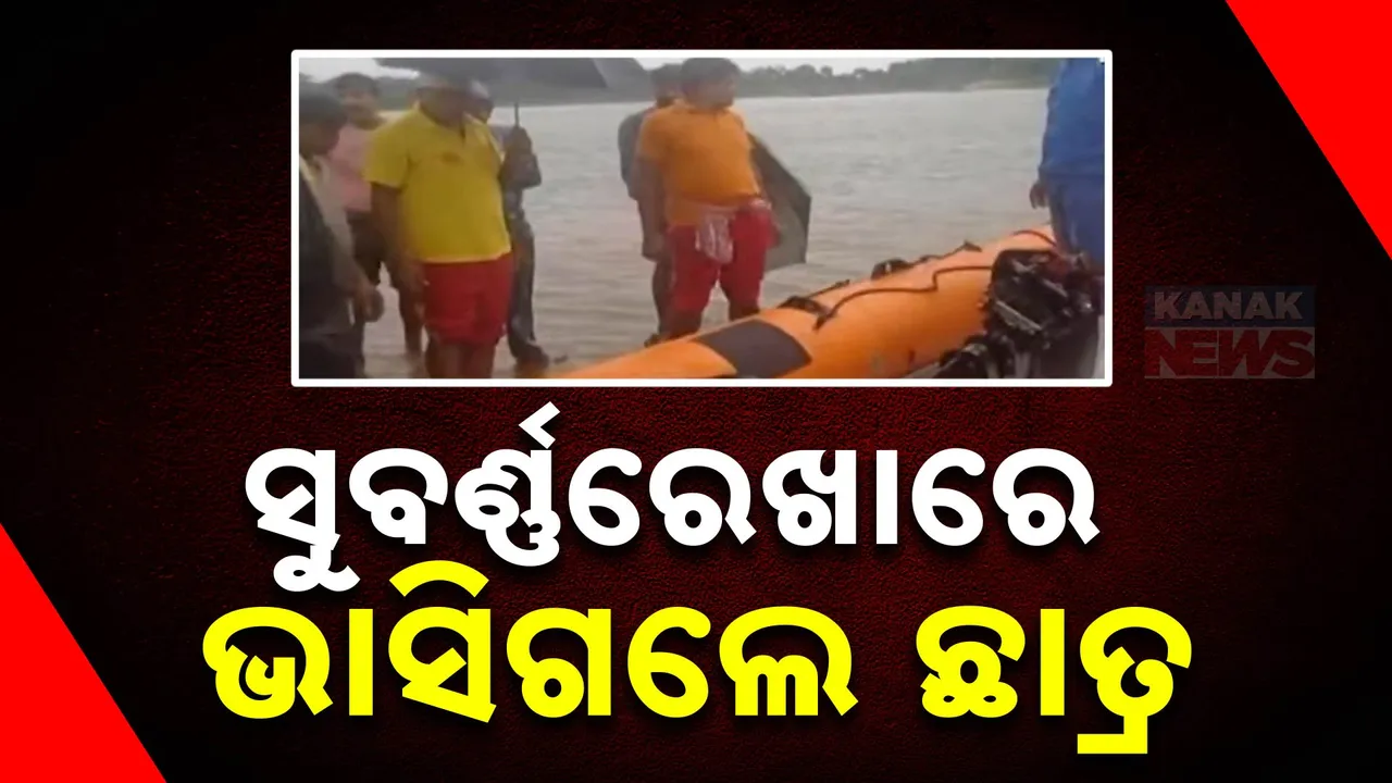  ସୁବର୍ଣ୍ଣରେଖାରେ ଭାସିଗଲେ ଛାତ୍ର , ନଦୀକୁ ଗାଧୋଇବାକୁ ଯାଇ ନିଖୋଜ ।