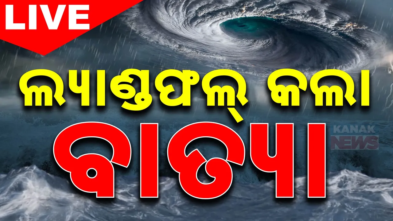  🔴 LIVE UPDATES:  ଲ୍ୟାଣ୍ଡଫଲ୍ କଲା ବାତ୍ୟା । ୫ ଘଣ୍ଟା ଧରି ଚାଲିବ ଲ୍ୟାଣ୍ଡଫଲ୍ ପ୍ରକ୍ରିୟା । ଜାଣନ୍ତୁ ତାଜା ଅପଡେଟ୍