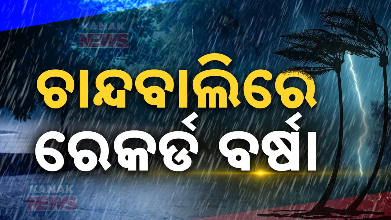  ଭଦ୍ରକ ଚାନ୍ଦବାଲିରେ ସର୍ବାଧିକ ୧୫୮ ଦଶମିକ ୬ ମିଲିମିଟର ବର୍ଷା ରେକର୍ଡ: ରାଜକନିକା, ବାସୁଦେବପୁର ଓ ମାର୍ଶାଘାଇରେ ବି ପ୍ରବଳ ବର୍ଷା