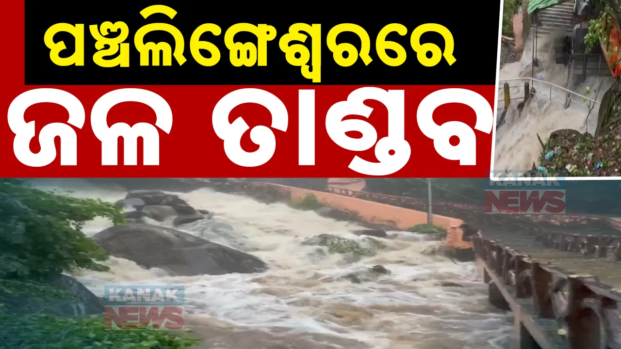  ବାତ୍ୟା ପ୍ରଭାବରେ ପ୍ରବଳ ବର୍ଷା, ପଞ୍ଚଲିଙ୍ଗେଶ୍ୱର ମନ୍ଦିରରେ ଜଳ ତାଣ୍ଡବ । ପାହାଡରୁ ଖସୁଛି ପାଣି ସୁଅ...
