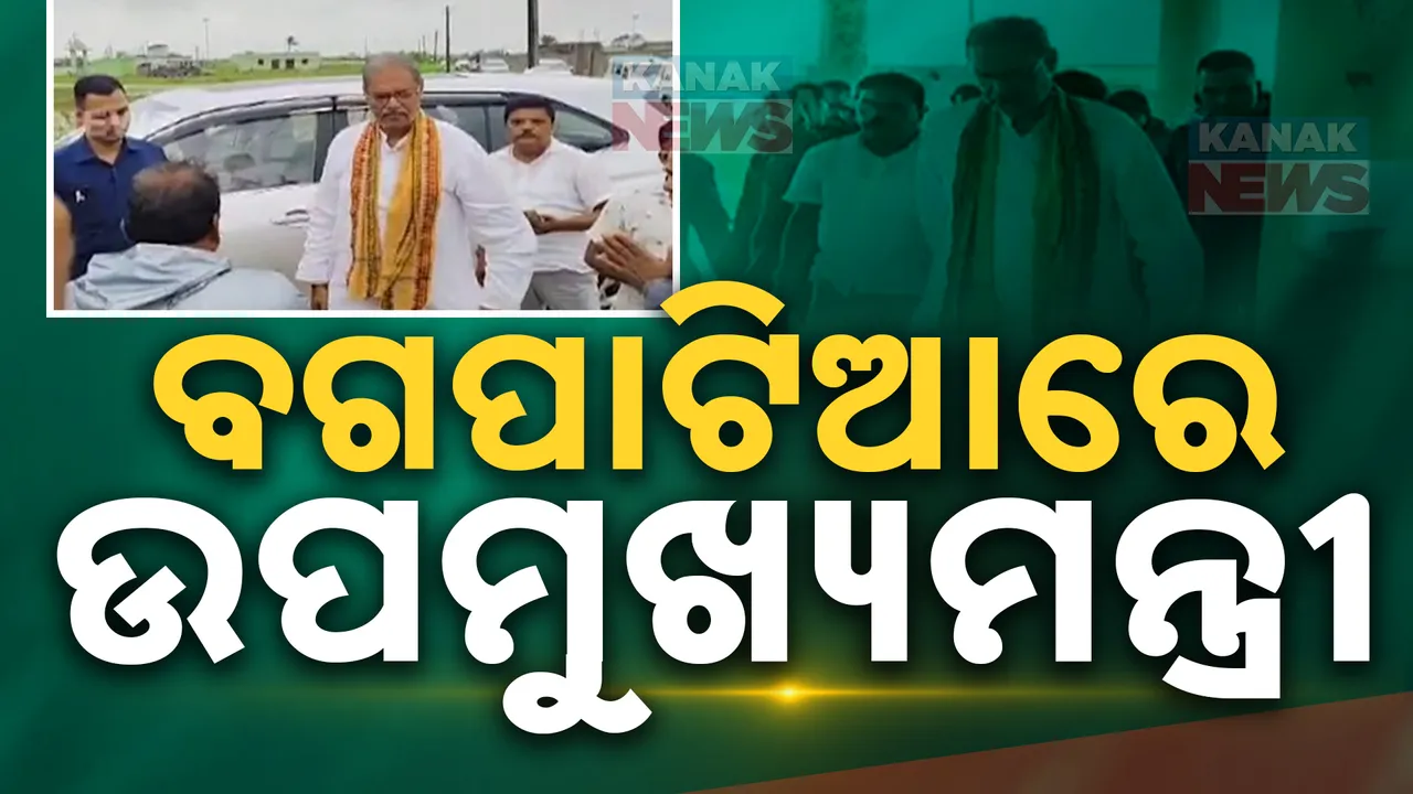  କେନ୍ଦ୍ରାପଡ଼ା ବଗପାଟିଆରେ ଉପ-ମୁଖ୍ୟମନ୍ତ୍ରୀ କେ.ଭି ସିଂହଦେଓ: ପ୍ରଭାବିତ ଅଞ୍ଚଳ ପରିଦର୍ଶନ କଲେ, ଜଳବନ୍ଦୀ ଥିବା ଲୋକଙ୍କ ସହ କଲେ ଆଲୋଚନା