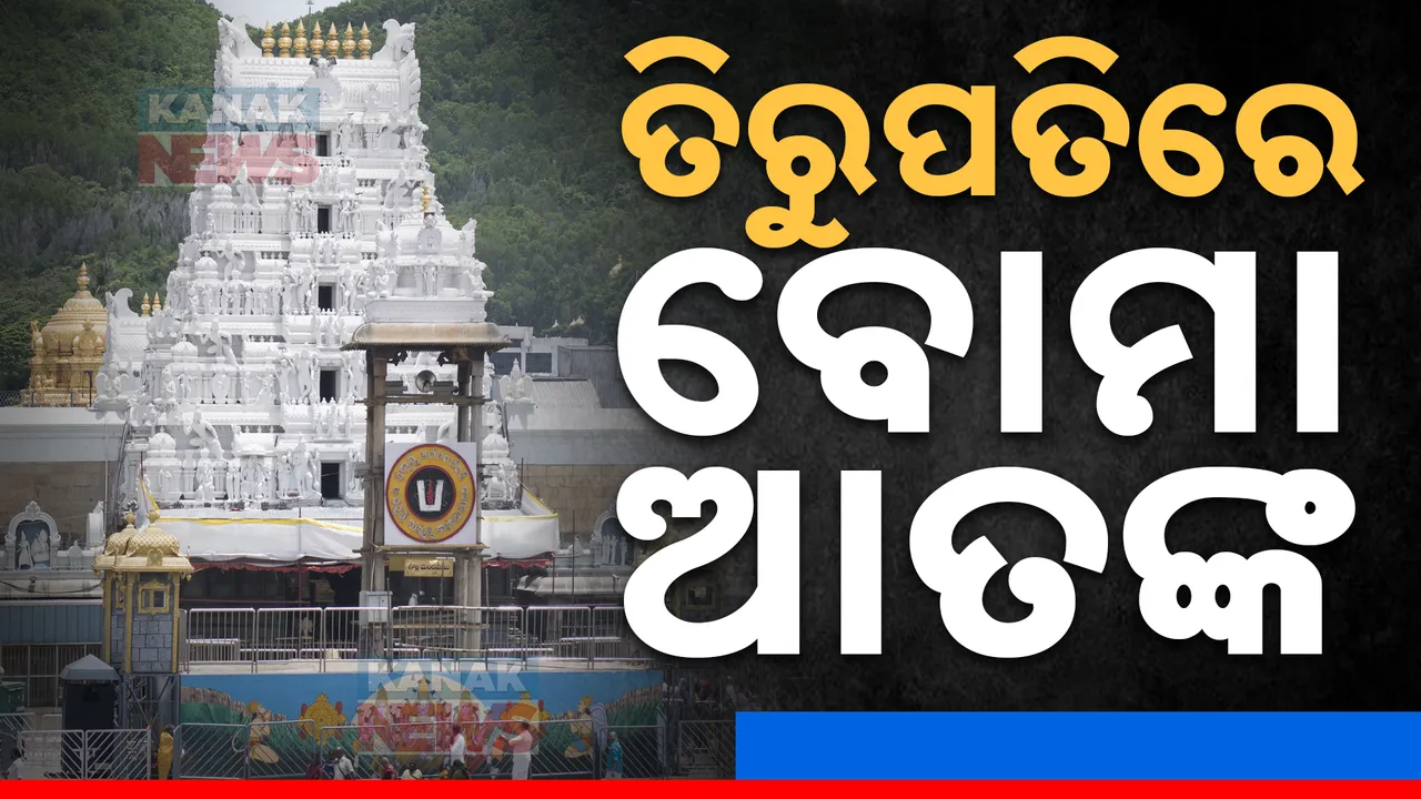  ତିରୁପତିରେ ଆତଙ୍କ: ସହରର ଥିବା ବିଭିନ୍ନ ହୋଟେଲକୁ ମିଳିଲା ଧମକପୂର୍ଣ୍ଣ କଲ, ବୋମାରେ ଉଡାଇବା ନେଇ ଶୁକ୍ରବାର ସକାଳୁ ଆସୁଛି ଧମକ