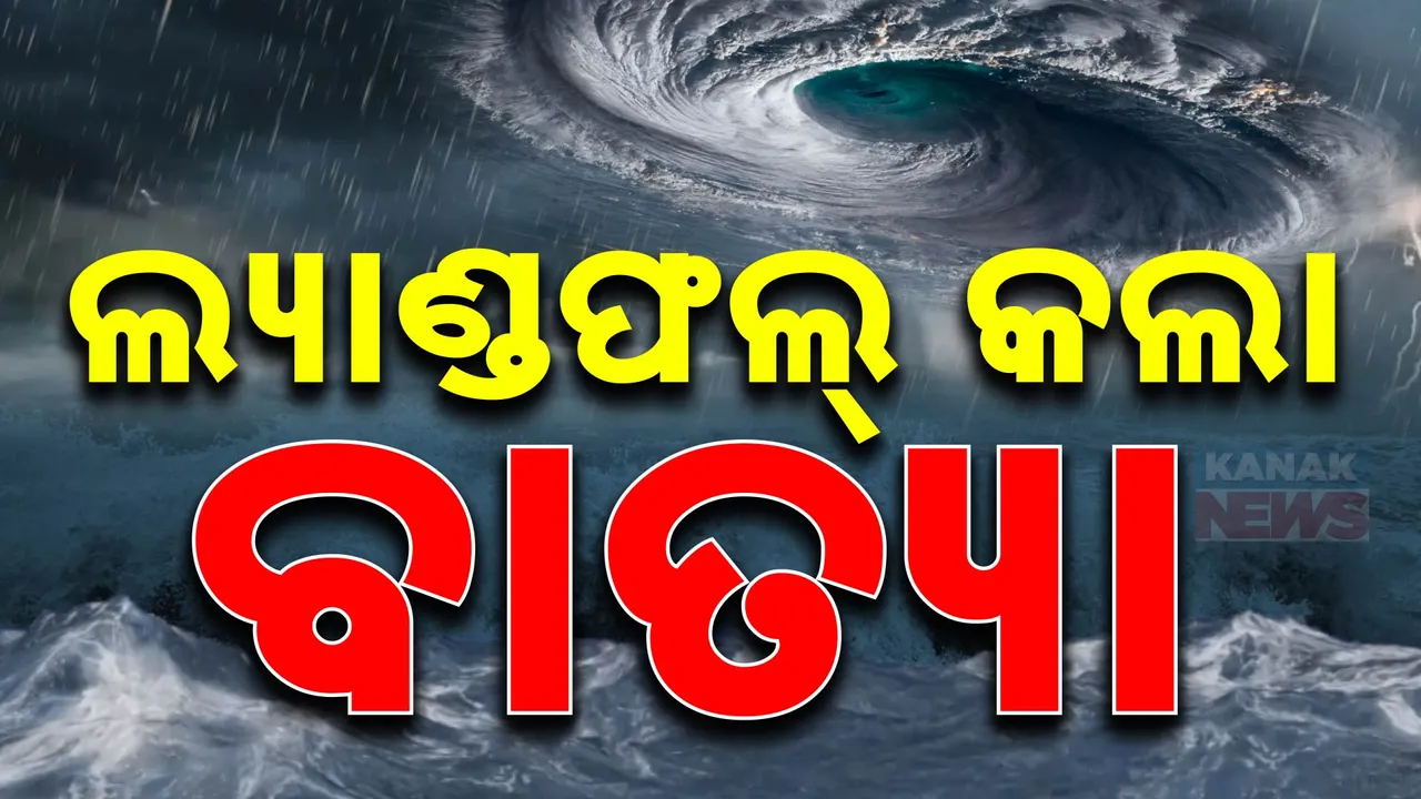  ଆରମ୍ଭ ହେଲା ବାତ୍ୟାର ଲ୍ୟାଣ୍ଡଫଲ୍ ପ୍ରକ୍ରିୟା । ସ୍ଥଳଭାଗ ଛୁଇଁଲା ବାତ୍ୟା ଦାନା