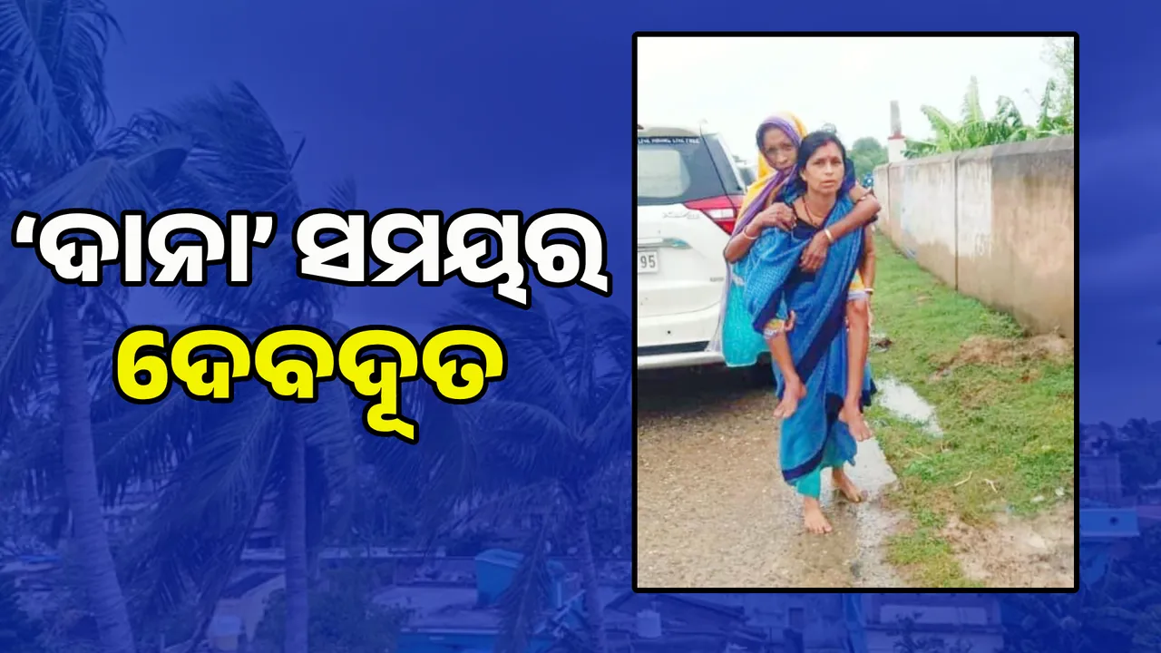  ବାତ୍ୟା ‘ଦାନା’ ସମୟର ଦେବଦୂତ । ଆଶା ଦିଦି ଶିବାନୀ ମଣ୍ଡଳଙ୍କୁ ନେଇ ଚର୍ଚ୍ଚା ।