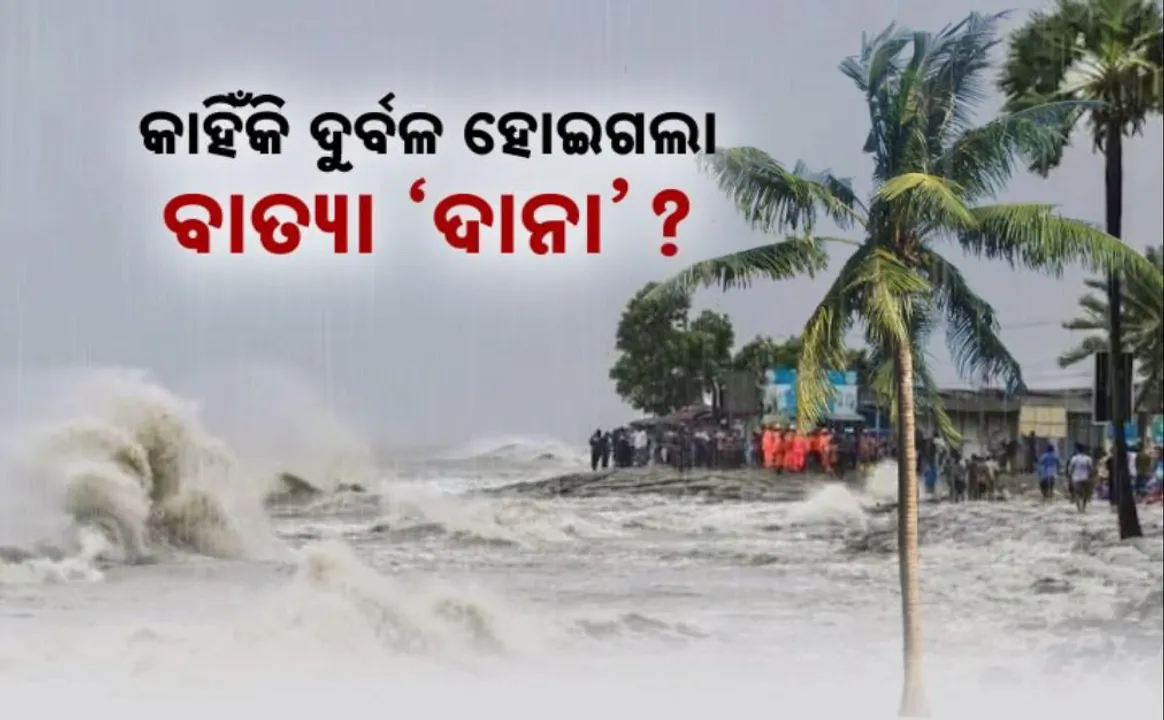  କାହିଁକି ଦୁର୍ବଳ ହୋଇଗଲା ବାତ୍ୟା ‘ଦାନା’? କ’ଣ ରହିଛି ଦୁର୍ବଳ ହେବା ପଛର କାରଣ?