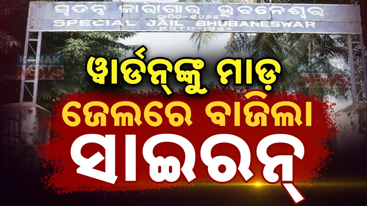  ଝାରପଡ଼ା ଜେଲରେ କଏଦୀଙ୍କ ଭିତରେ ଗୋଷ୍ଠୀ ସଂଘର୍ଷ: ହାଡକୋର କଏଦୀ ନାରଣ ଓ କିଷନ ଗୋଷ୍ଠୀ ମଧ୍ୟରେ ଗଣ୍ଡଗୋଳ