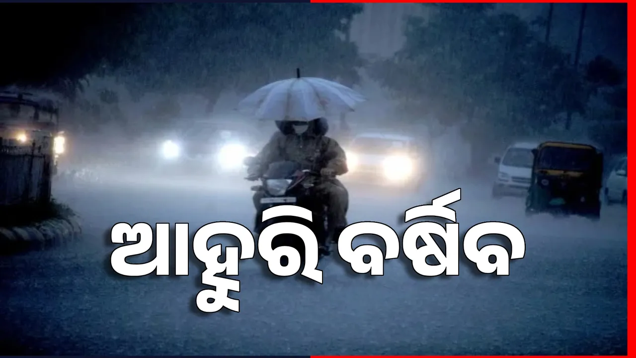  ଆସନ୍ତା ୨୪ ଘଣ୍ଟା ପ୍ରବଳ ବର୍ଷା ! ୪ ଜିଲ୍ଲାରେ ପ୍ରବଳରୁ ଅତି ପ୍ରବଳ ବର୍ଷା ସମ୍ଭାବନା ।