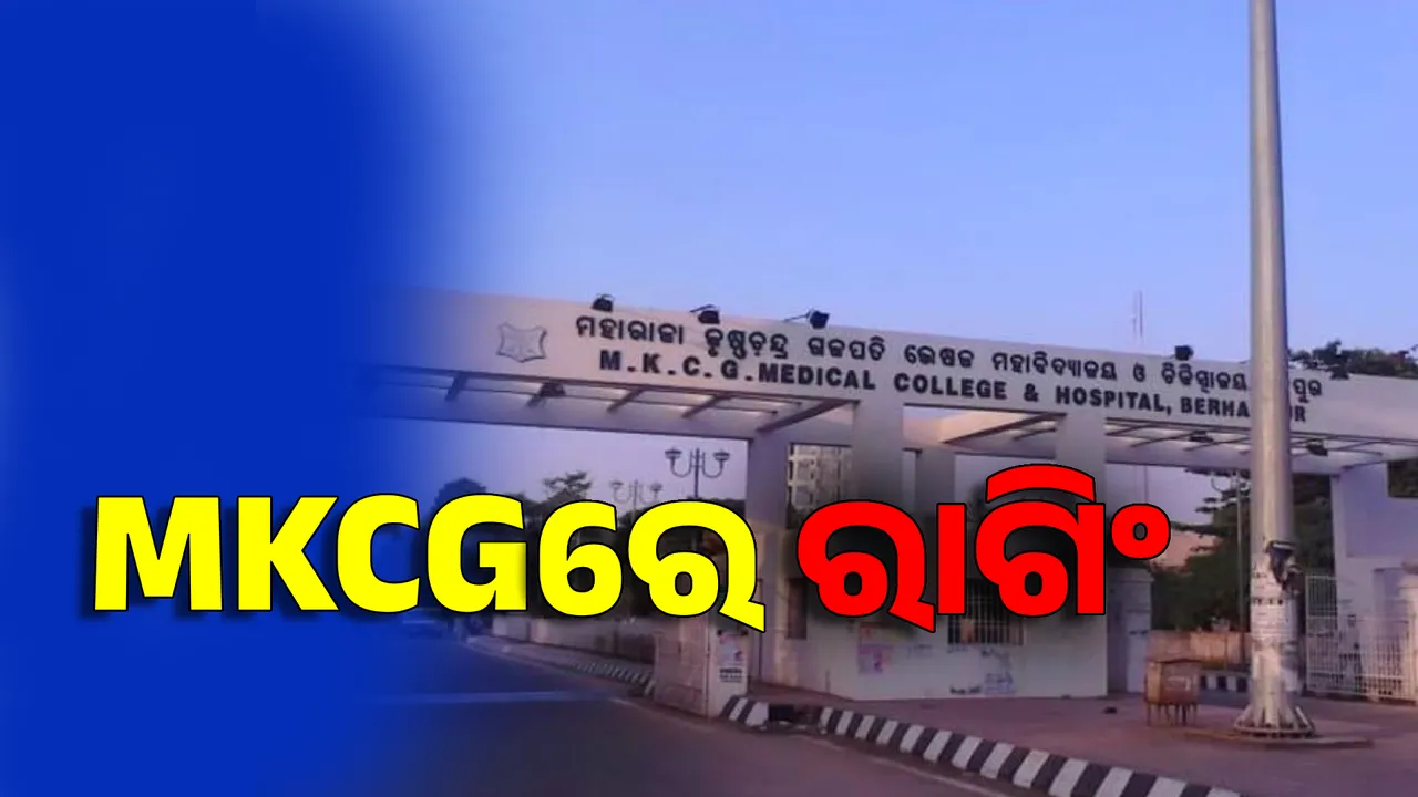  ମେଡ଼ିକାଲ କଲେଜରେ ପୁଣି କଳଙ୍କିତ ଅଧ୍ୟାୟ । MKCG ମେଡିକାଲ କଲେଜ ଛାତ୍ରଙ୍କୁ ରାଗିଂ ଅଭିଯୋଗ