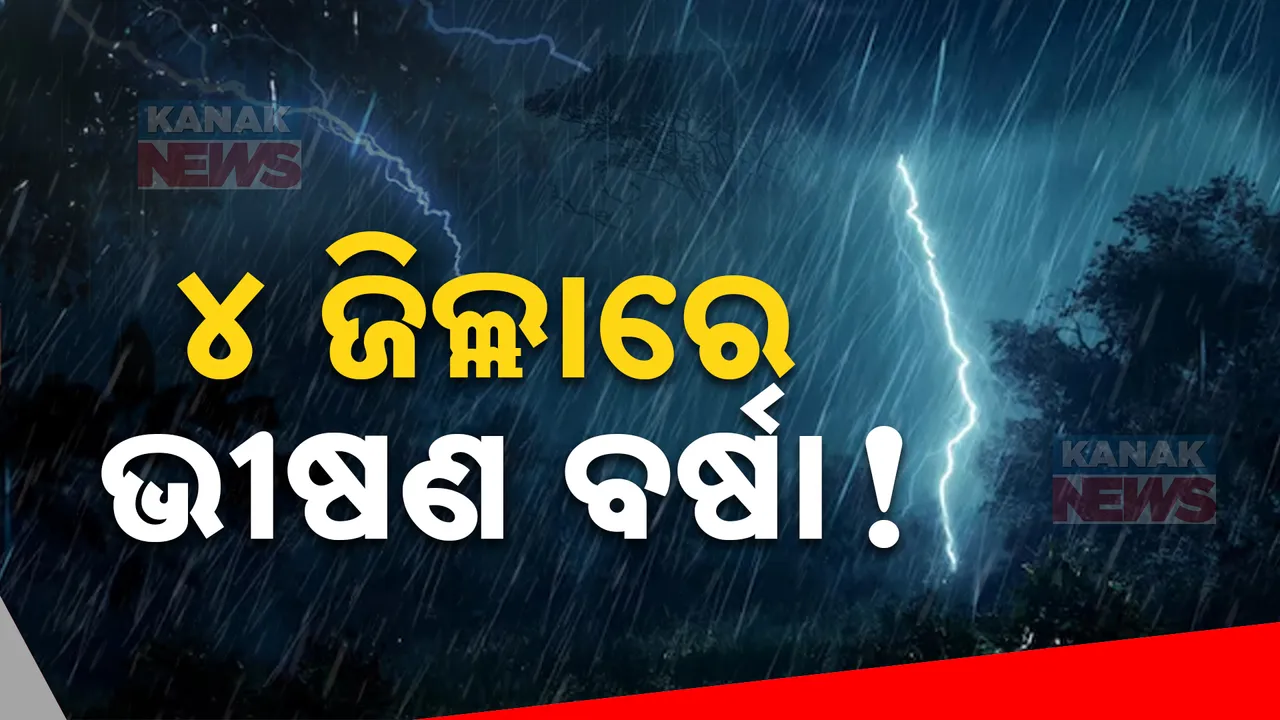  ଆଜି ୪ ଜିଲ୍ଲାରେ ଭୀଷଣ ବର୍ଷା ସମ୍ଭାବନା: ବାଲେଶ୍ୱର, ଭଦ୍ରକ, ମୟୁରଭଞ୍ଜ ଓ କେନ୍ଦୁଝରକୁ ରେଡ୍‌ ୱାର୍ଣ୍ଣିଂ