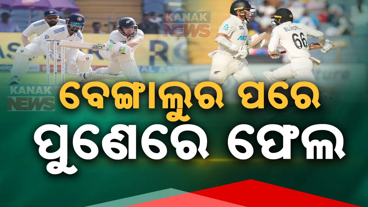  ଭାରତ ବନାମ ନ୍ୟୁଜିଲାଣ୍ଡ : ଦ୍ୱିତୀୟ ଟେଷ୍ଟରେ ବି ଫେଲ ମାରିଲେ ବ୍ୟାଟର । ଭାରତ ୧୫୬ରେ ଅଲଆଉଟ୍ ।