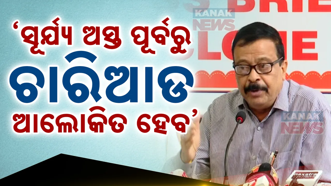  ‘ସୂର୍ଯ୍ୟାସ୍ତ ପରେ ଚାରିଆଡ ଆଲୋକିତ ହେବ’ ; ବାତ୍ୟା ପରେ ସମୀକ୍ଷା ବୈଠକରେ କହିଲେ ମନ୍ତ୍ରୀ