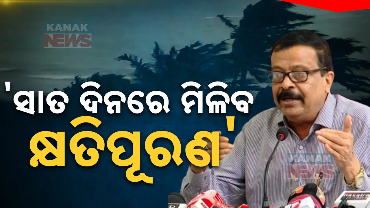  ୭ ଦିନ ମଧ୍ୟରେ ମିଳିବ ବାତ୍ୟା କ୍ଷତିପୂରଣ: ସମୀକ୍ଷା ପରେ ସୂଚନା ଦେଲେ ବିପର୍ଯ୍ୟୟ ପରିଚାଳନା ମନ୍ତ୍ରୀ ସୁରେଶ ପୂଜାରୀ