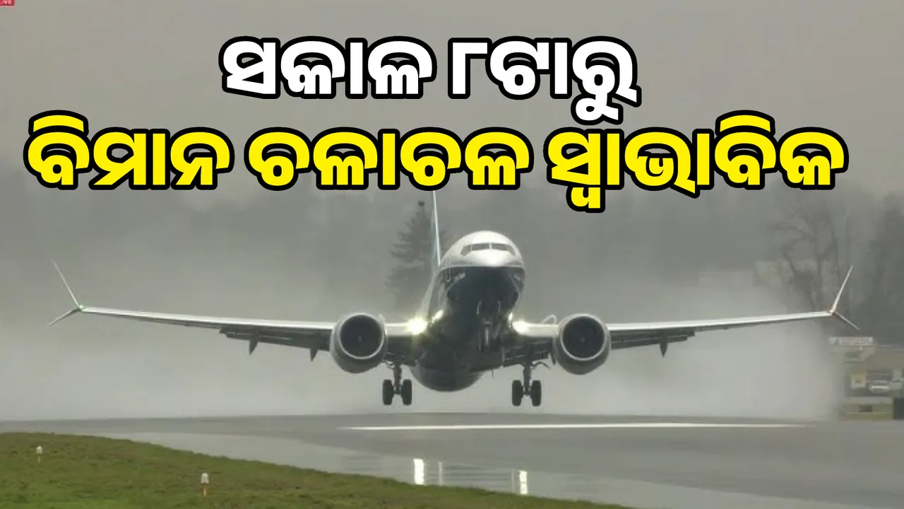  ବାତ୍ୟା ଲ୍ୟାଣ୍ଡଫଲ୍ କଲା, ବିମାନ ଚଳାଚଳ ସ୍ୱାଭାବିକ ହେଲା । ସକାଳ ୮ଟାରୁ ବିମାନ ଚଳାଚଳ ସ୍ୱାଭାବିକ ହେବା ନେଇ ସୂଚନା ।