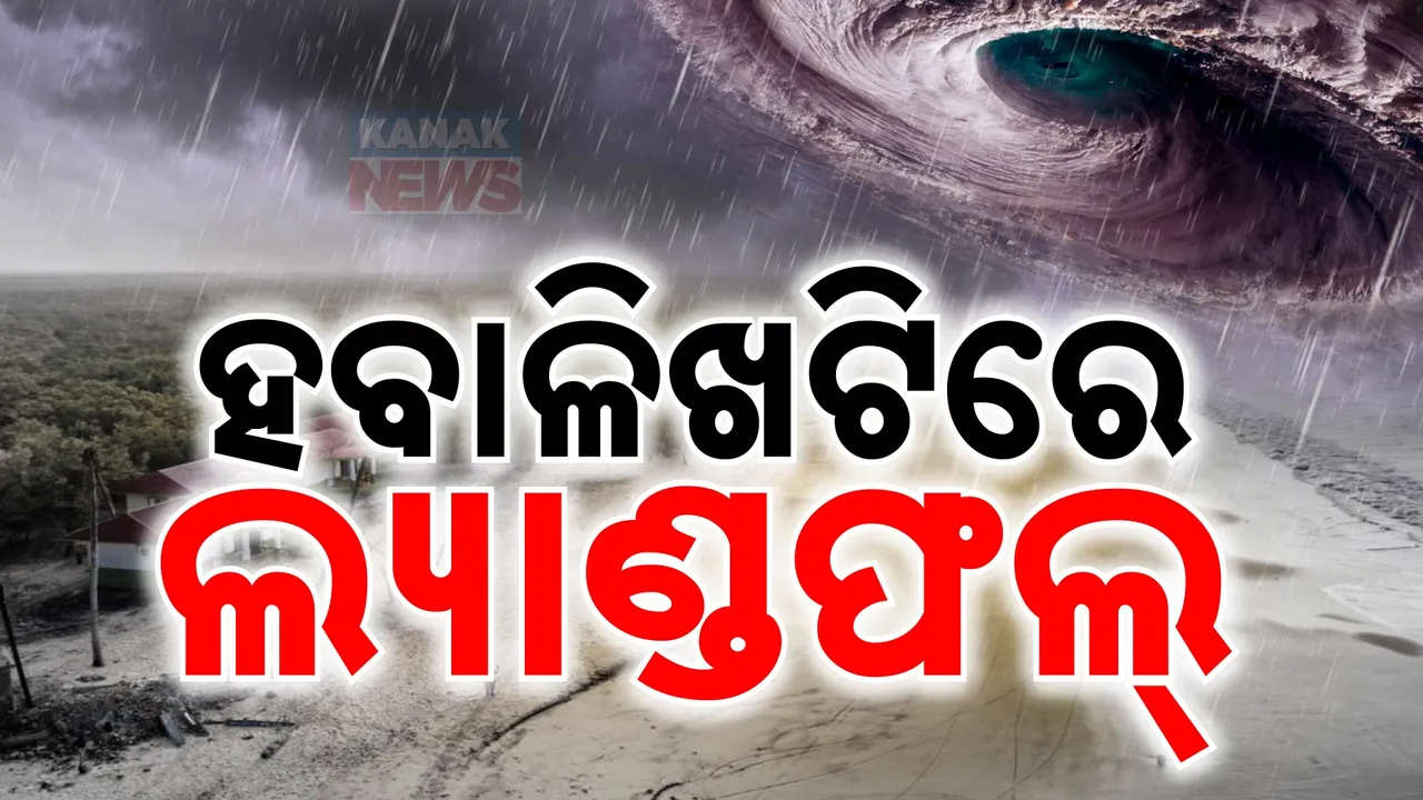  ମଧ୍ୟରାତ୍ରିରେ ଲ୍ୟାଣ୍ଡଫଲ କଲା ବାତ୍ୟା । ୫ ଘଣ୍ଟା ଧରି ଚାଲିଲା ପ୍ରକ୍ରିୟା । ହବାଳିଖଟି ପାଖରେ ଛୁଇଁଲା ସ୍ଥଳଭାଗ