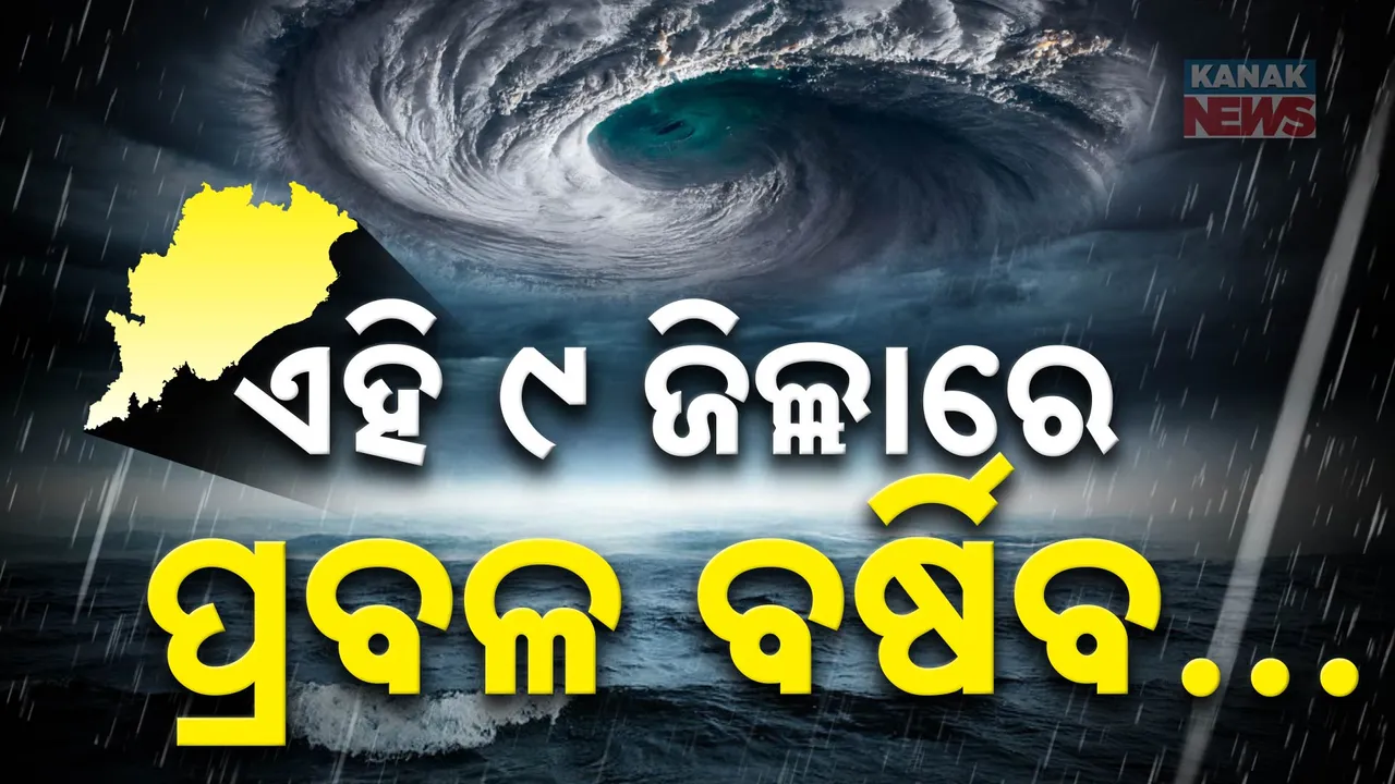  ଆଜି ଦିନ ତମାମ ଘାଣ୍ଟିବ ଦାନା । ପ୍ରବଳ ବର୍ଷା ୯ଜିଲ୍ଲାକୁ ରେଡ୍ ଓ ୬ ଜିଲ୍ଲାକୁ ଅରେଞ୍ଜ ୱାର୍ଣ୍ଣିଂ । ୧୨ ଜିଲ୍ଲାକୁ ପବନ ଭୟ