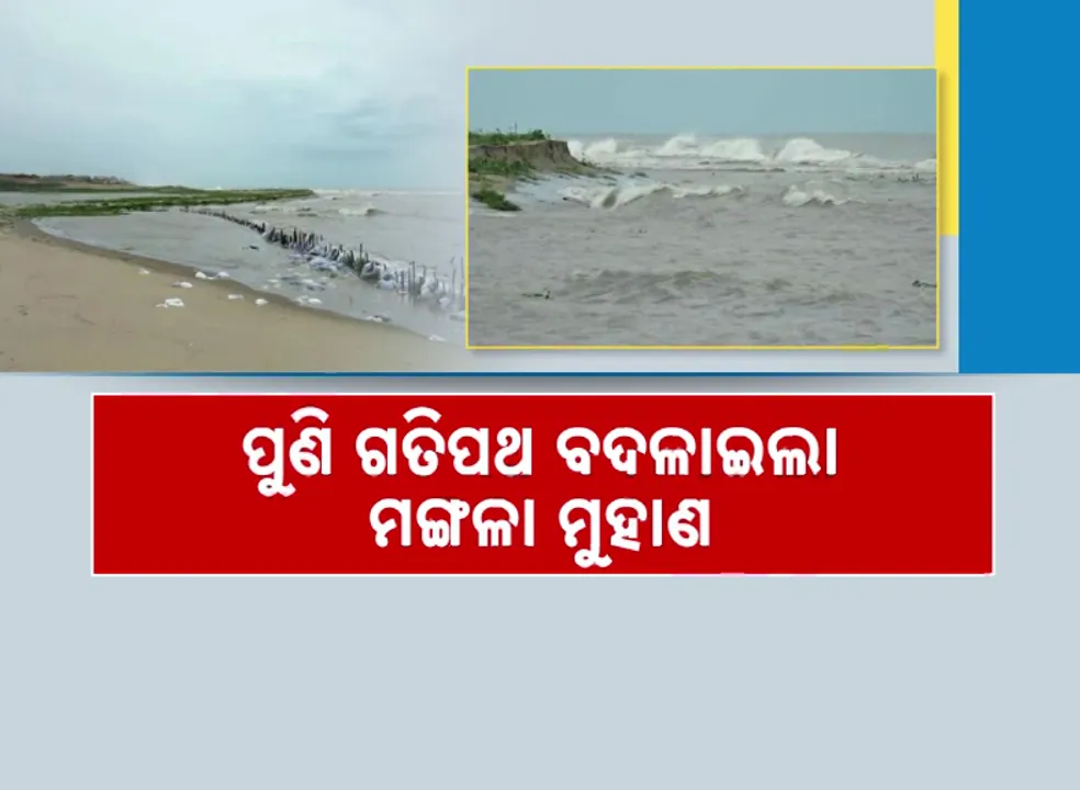  ପୁଣି ଗତିପଥ ବଦଳାଇଲା ମଙ୍ଗଳା ମୁହାଣ । ପୁରୀ ବେଳାଭୂମି ଆଡ଼କୁ ନୂଆ ମୁହଁ ।